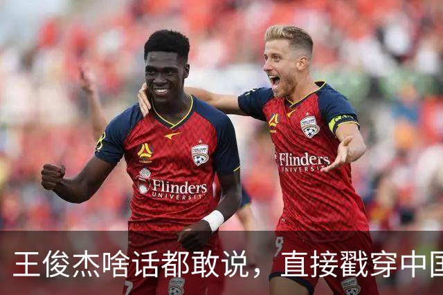 王俊杰啥话都敢说，直接戳穿中国男篮老底，郭士强恐忍不了，有好戏看了
