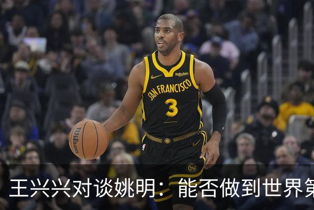 王兴兴对谈姚明：能否做到世界第一要看一些运气，但保持全球领先可以靠努力
