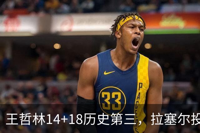 王哲林14+18历史第三，拉塞尔投丢9记三分，贺希宁16分独木难支