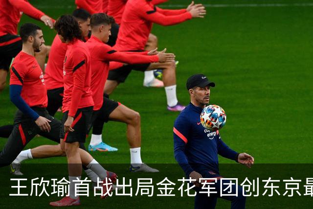 王欣瑜首战出局金花军团创东京最差成绩，施晗广州秀逆转继续赢球