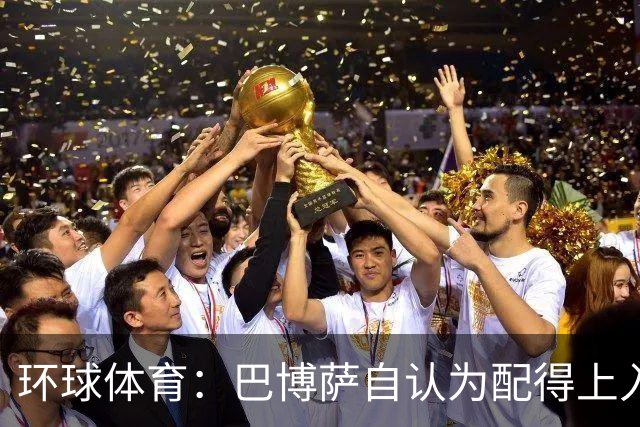 环球体育：巴博萨自认为配得上入选巴西队，安帅称仍在考察