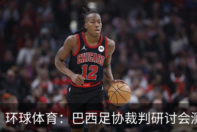 环球体育：巴西足协裁判研讨会测试VAR新技术