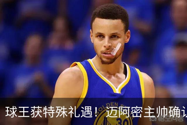 球王获特殊礼遇！迈阿密主帅确认：梅西获准飞西班牙领奖，西语最高荣誉在等他