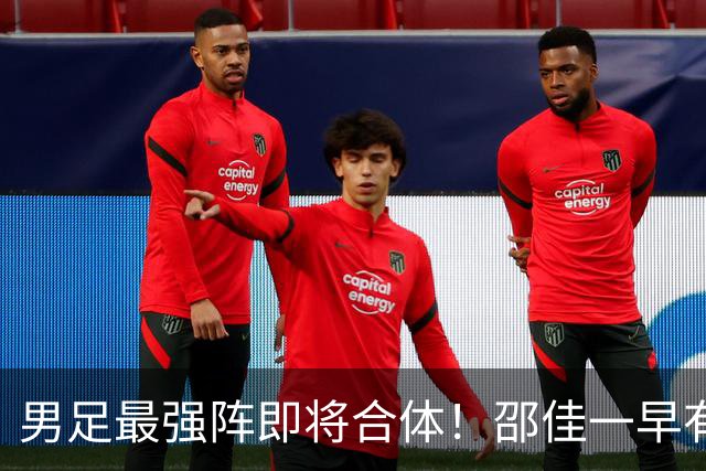男足最强阵即将合体！邵佳一早有预言，王钰栋与李昊回归，首发阵容逐渐明朗