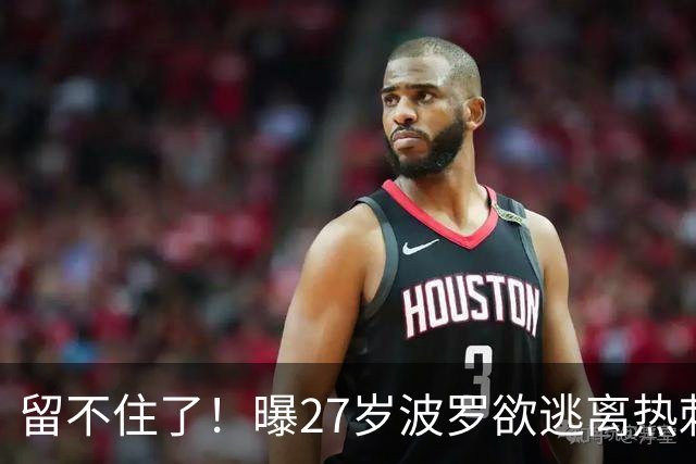 留不住了！曝27岁波罗欲逃离热刺 皇马巴萨都有意签他