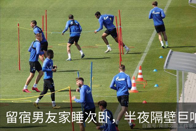 留宿男友家睡次卧，半夜隔壁巨响，我以为是准公婆吵架，次日见公公脖子抓痕当场愣住