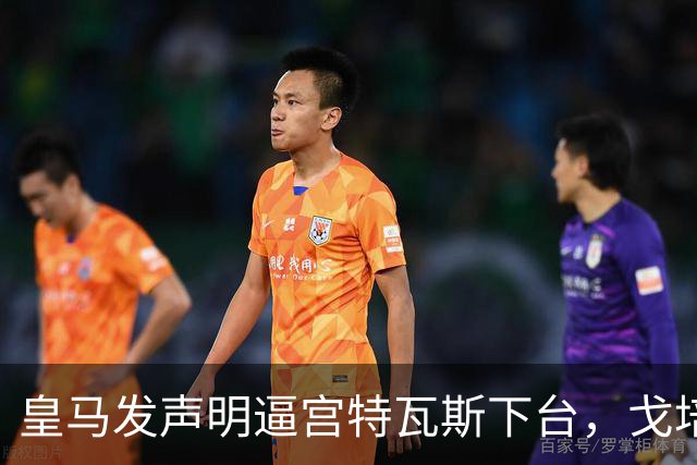 皇马发声明逼宫特瓦斯下台，戈培尔三个字，戳破西甲遮羞布