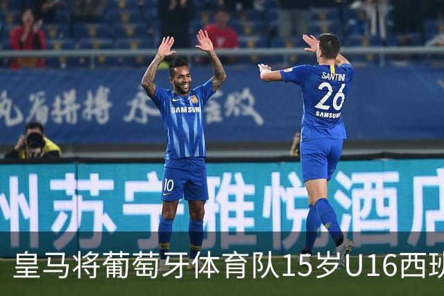 皇马将葡萄牙体育队15岁U16西班牙国脚中场雅各布・阿方索，当作引援目标