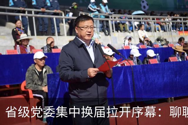省级党委集中换届拉开序幕：聊聊省党代会背后的那些学问