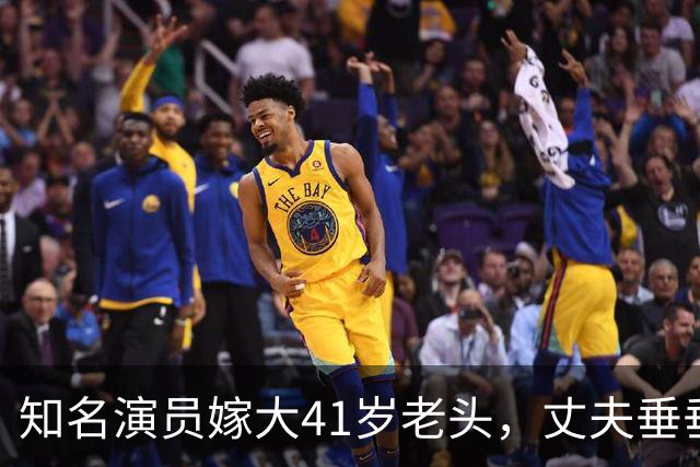 知名演员嫁大41岁老头，丈夫垂垂老矣，她仍貌美如花，到底图啥？