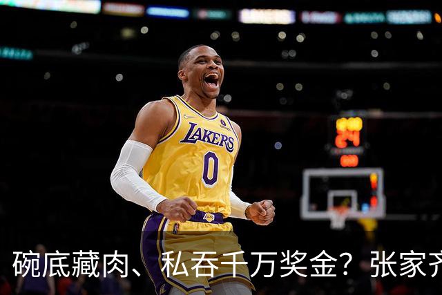 碗底藏肉、私吞千万奖金？张家齐妈妈的“表演式母爱”，被傅园慧爸爸一巴掌打回原形！