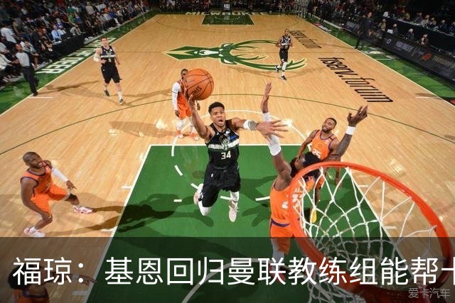 福琼：基恩回归曼联教练组能帮卡里克；曼联应不惜一切追凯恩