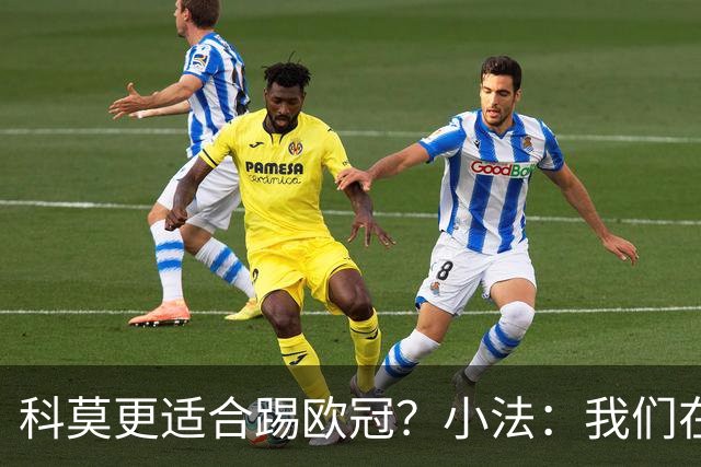 科莫更适合踢欧冠？小法：我们在意甲也有单场进过4个球