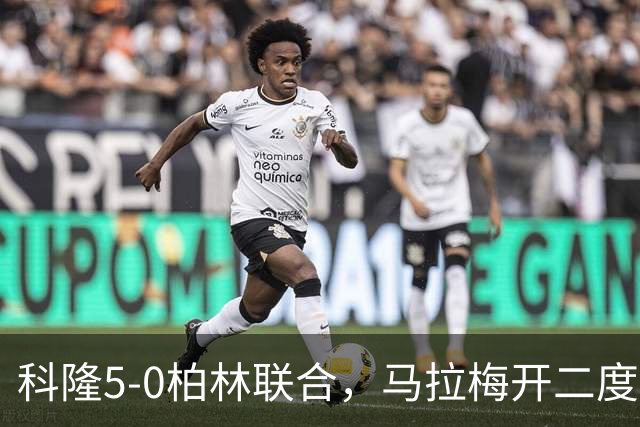 科隆5-0柏林联合，马拉梅开二度，马伊纳破门