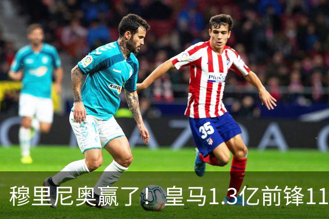 穆里尼奥赢了！皇马1.3亿前锋11场1球，乖乖站场边，被换下不抱怨