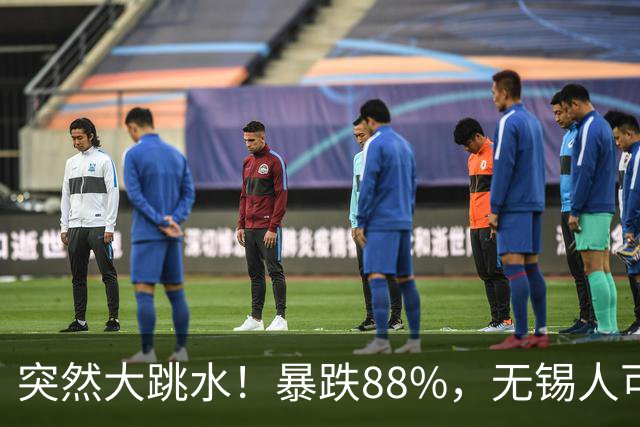 突然大跳水！暴跌88%，无锡人可以捡漏了
