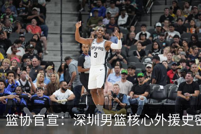 篮协官宣：深圳男篮核心外援史密斯兴奋剂检测阳性 即日起禁赛