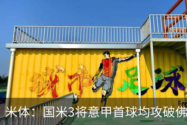 米体：国米3将意甲首球均攻破佛罗伦萨球门