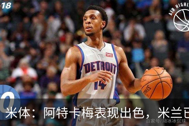 米体：阿特卡梅表现出色，米兰已开始考虑是否提前半个赛季召回