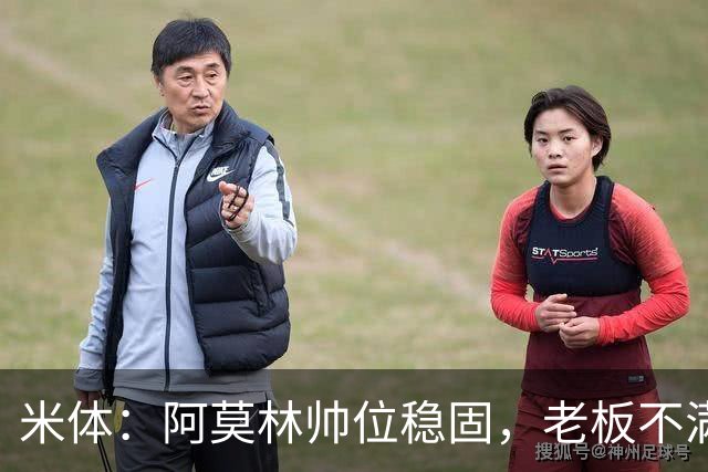 米体：阿莫林帅位稳固，老板不满的是如此失利方式会影响品牌形象