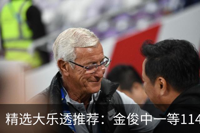 精选大乐透推荐：金俊中一等1143万 3大专家中85万