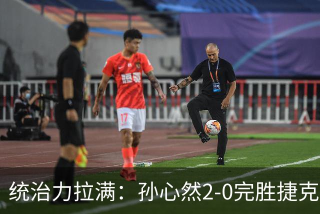 统治力拉满：孙心然2-0完胜捷克选手，强势晋级世界青少年网球年终总决赛女单决赛
