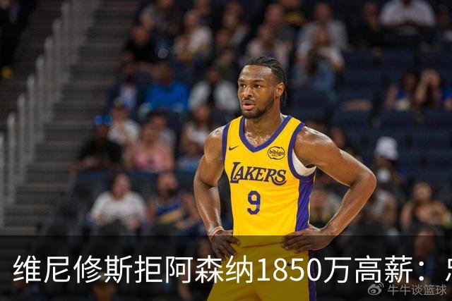 维尼修斯拒阿森纳1850万高薪：忠诚与野心下的留守抉择