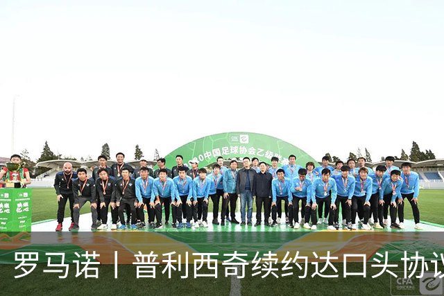 罗马诺丨普利西奇续约达口头协议
