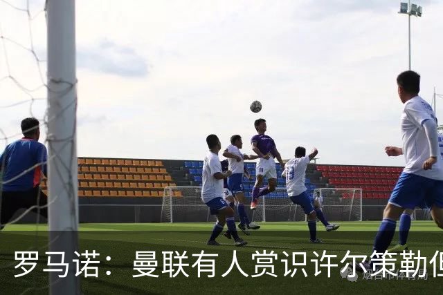 罗马诺：曼联有人赏识许尔策勒但也就仅此而已，双方没有谈判