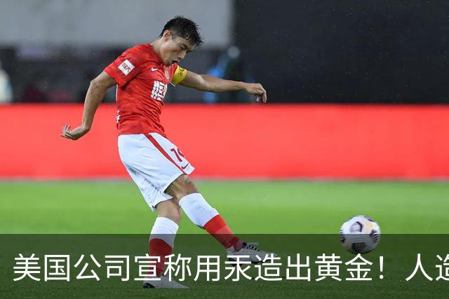 美国公司宣称用汞造出黄金！人造黄金出现了，金价真会被击穿吗？