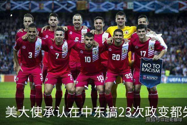 美大使承认在中东搞23次政变都失败