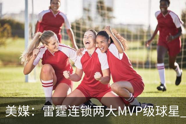 美媒：雷霆连锁两大MVP级球星 前两战让文班和约基奇合计仅得25分