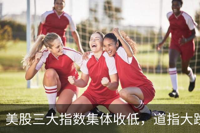 美股三大指数集体收低，道指大跌，“股灾”要开始了？