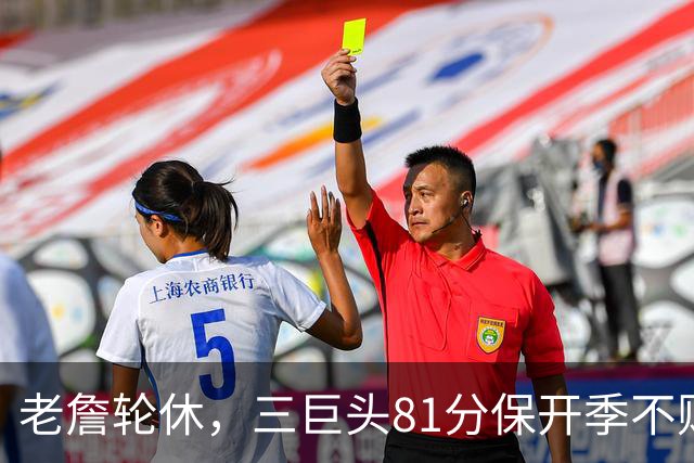 老詹轮休，三巨头81分保开季不败！恩比德28+11+10，又一内线伤退