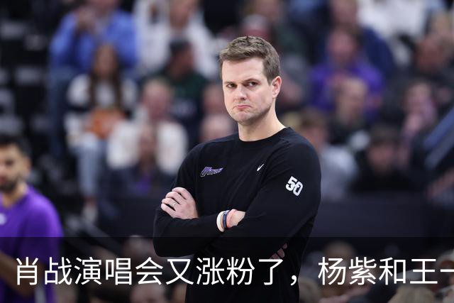 肖战演唱会又涨粉了，杨紫和王一博都被照顾了！