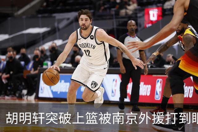 胡明轩突破上篮被南京外援打到眼睛，裁判回看后没有升级