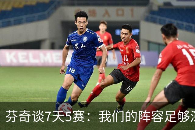 芬奇谈7天5赛：我们的阵容足够深厚 很多球员都能提供帮助