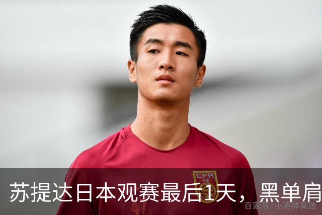 苏提达日本观赛最后1天，黑单肩披风美翻了，热情拥抱球员好感人