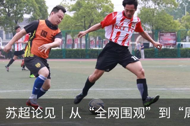 苏超论见｜从“全网围观”到“周六见”：苏超正在长大
