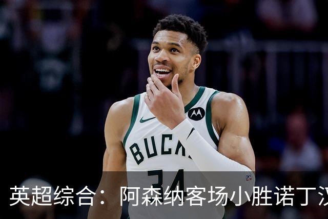 英超综合：阿森纳客场小胜诺丁汉森林