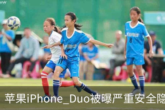 苹果iPhone Duo被曝严重安全隐患：手机上锁可能失效，目前最新版本系统还没有修复