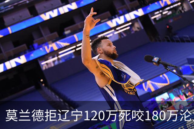莫兰德拒辽宁120万死咬180万沦为自由人，35岁蓝领内线行情骤冷归队被拒，如今训练馆独练无球可打
