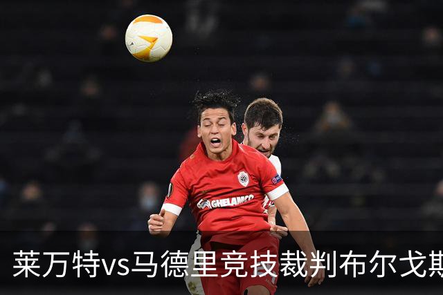莱万特vs马德里竞技裁判布尔戈斯数据：近20场5红82黄8点