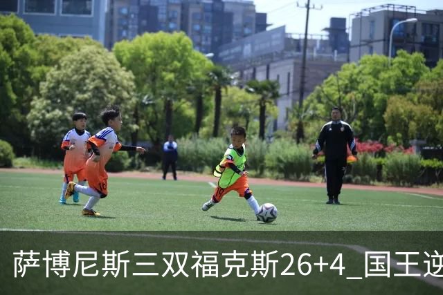 萨博尼斯三双福克斯26+4 国王逆转大胜活塞