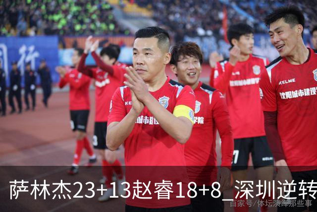 萨林杰23+13赵睿18+8 深圳逆转终结广东4连胜