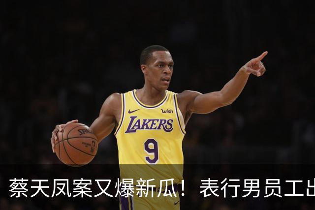 蔡天凤案又爆新瓜！表行男员工出庭，夸前夫友善，俩事却让人费解