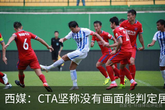 西媒：CTA坚称没有画面能判定居莱尔动作 塞维很不满要求提供录音