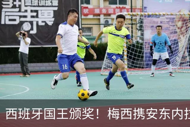 西班牙国王颁奖！梅西携安东内拉出席接见会，与西班牙公主握手