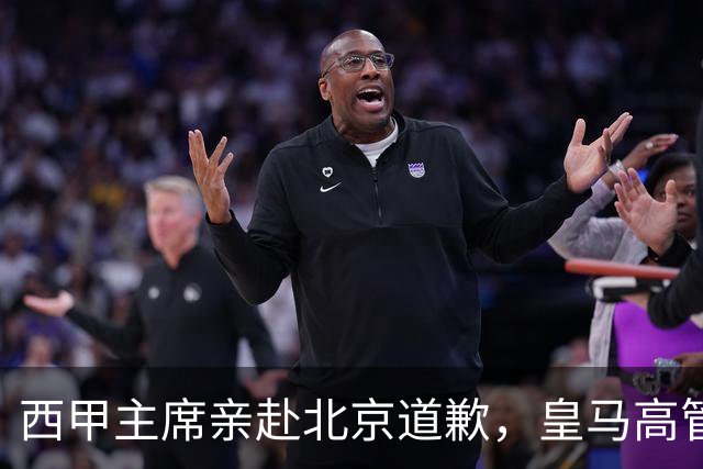 西甲主席亲赴北京道歉，皇马高管却选择旁观：姆巴佩的道歉为何让人失望？