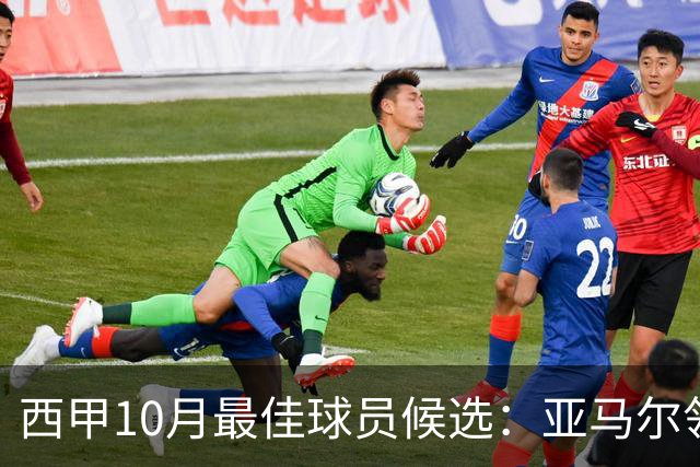 西甲10月最佳球员候选：亚马尔领衔，格里马尔多在列